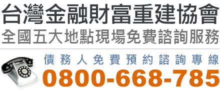 台灣金融財富重建協會