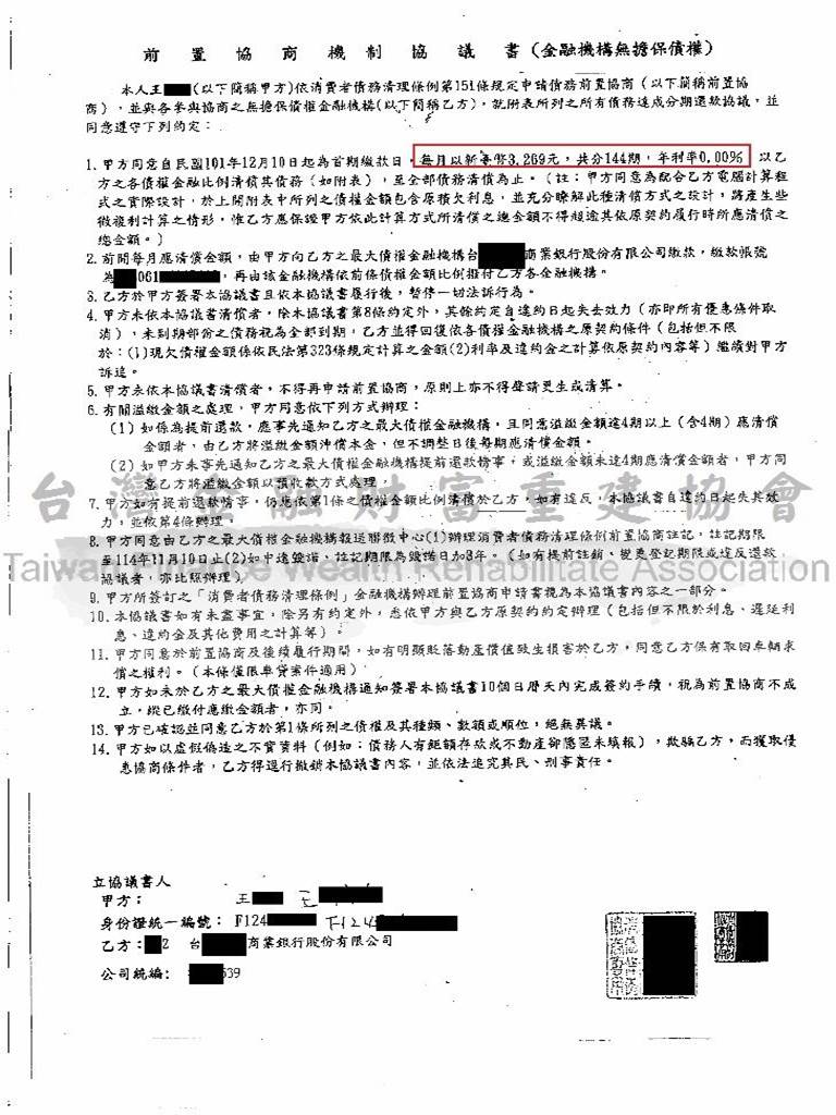台新,銀行協商,前置協商,銀行債務協商