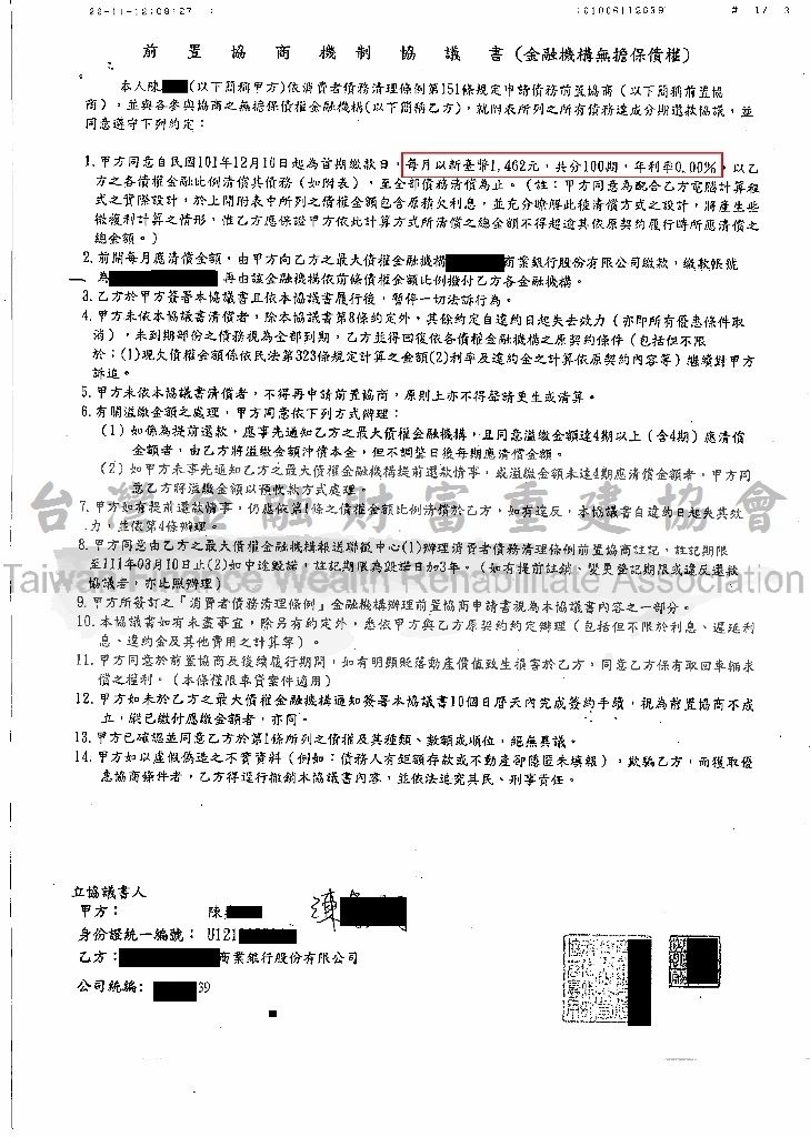 台新,銀行前置協商,銀行債務協商,強制扣薪