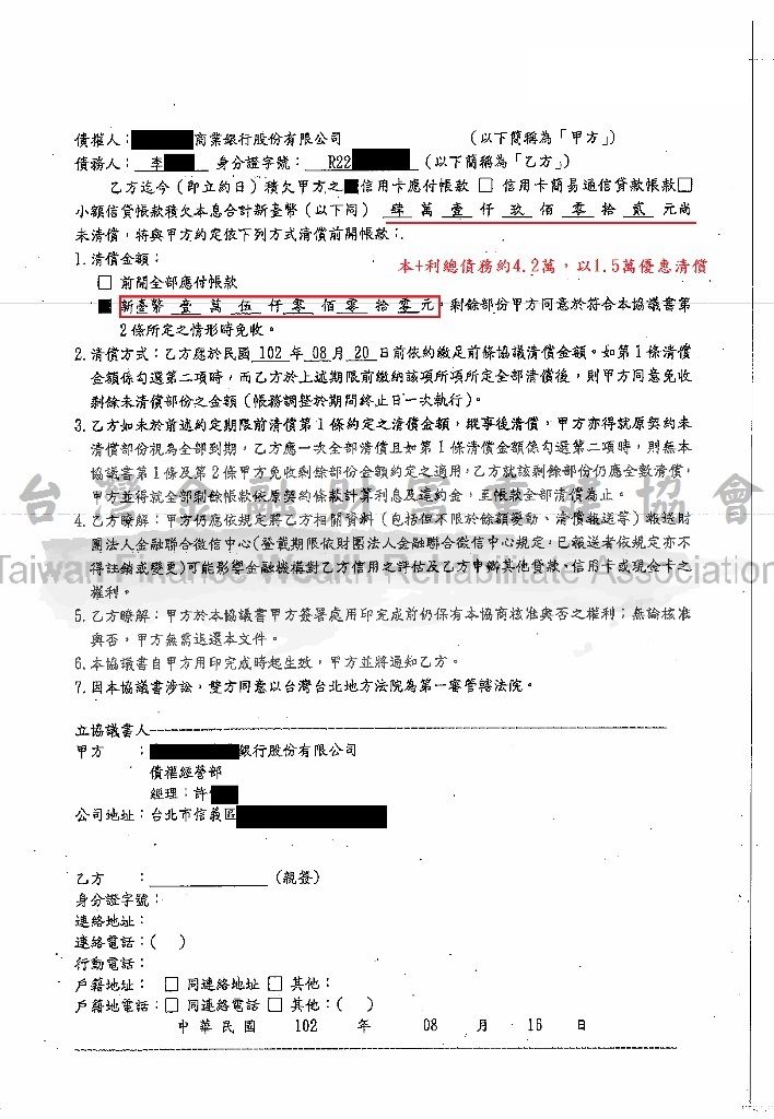 銀行債務打折 債務協商諮詢 協商程序 中國信託優惠清償成功 順利爭取卡債一次清償折扣 台灣金融財富重建協會