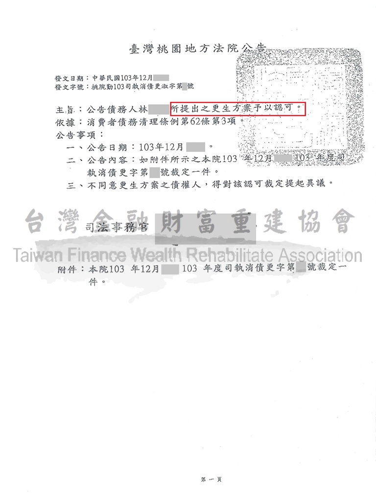 桃園,百萬,債務,更生,清償,債務問題