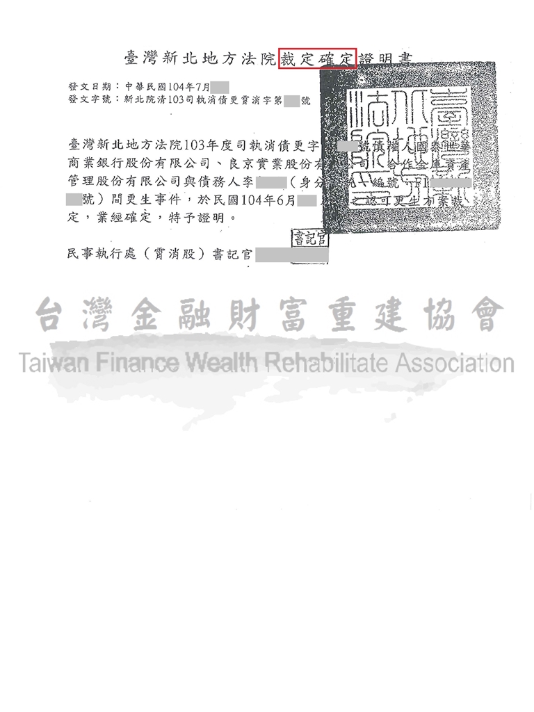前置協商毀諾,債務更生,百萬債務