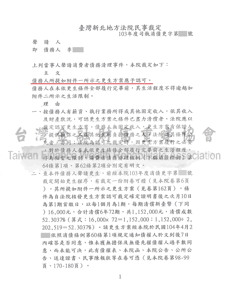 前置協商毀諾,債務更生,百萬債務