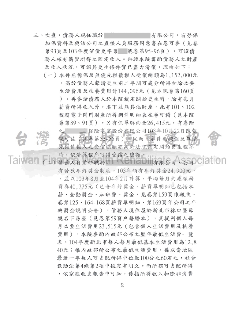 前置協商毀諾,債務更生,百萬債務