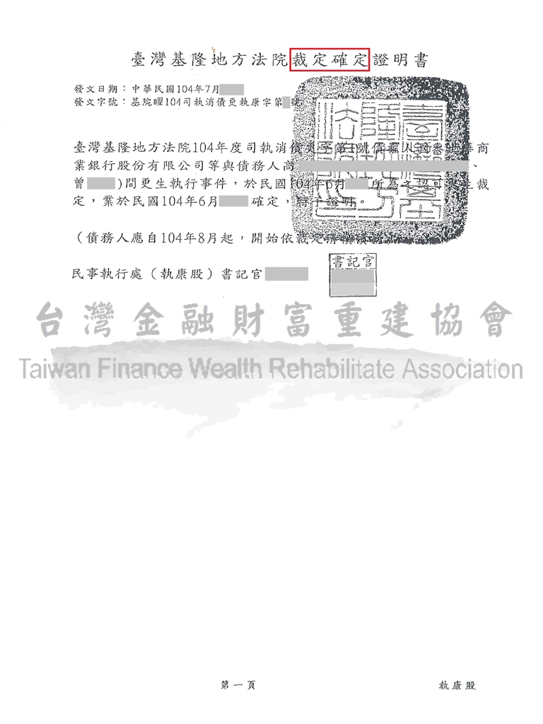 基隆,債務更生,前置協商毀諾,協商,不成立