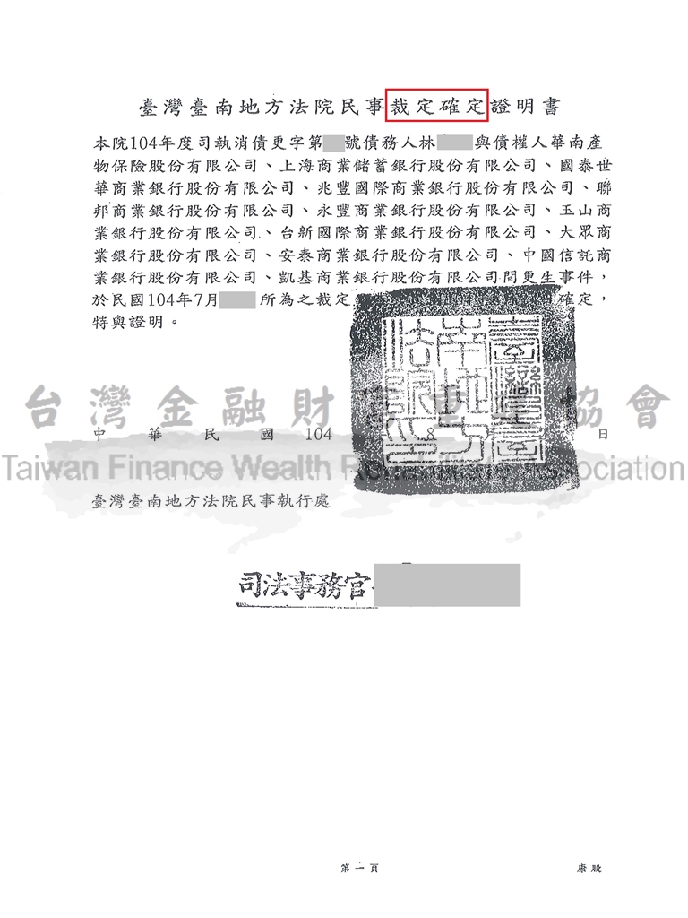 台南,債務更生,協商毀諾,協商不成立