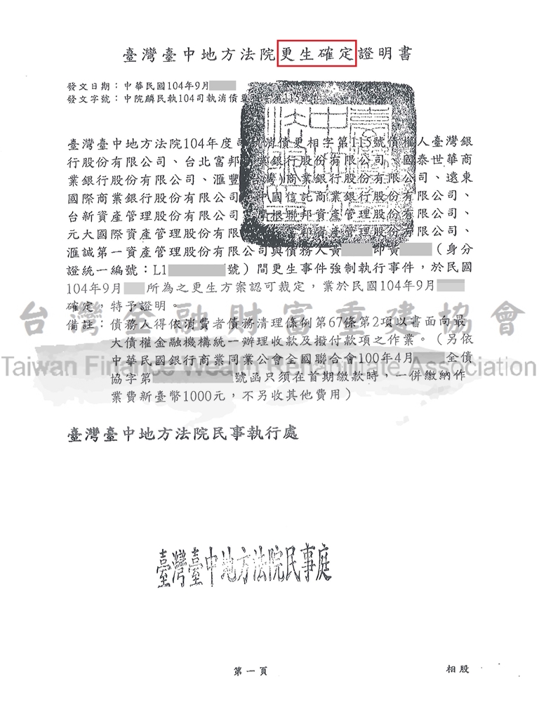 台中,債務更生,協商毀諾,清償債務