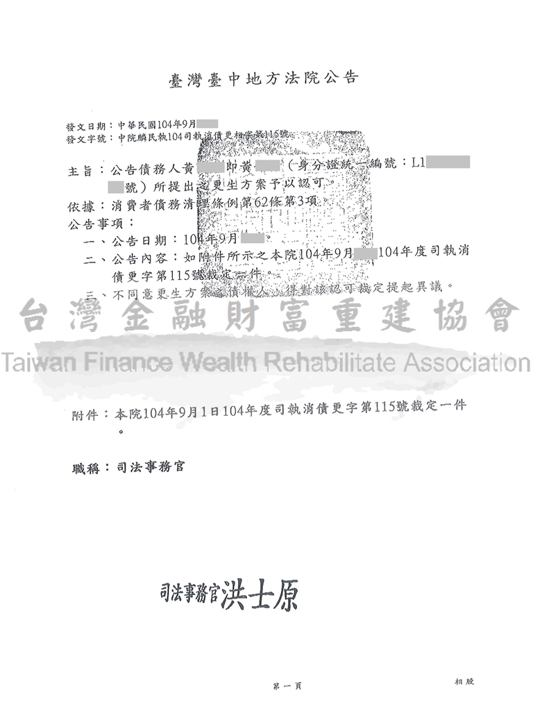 台中,債務更生,協商毀諾,清償債務