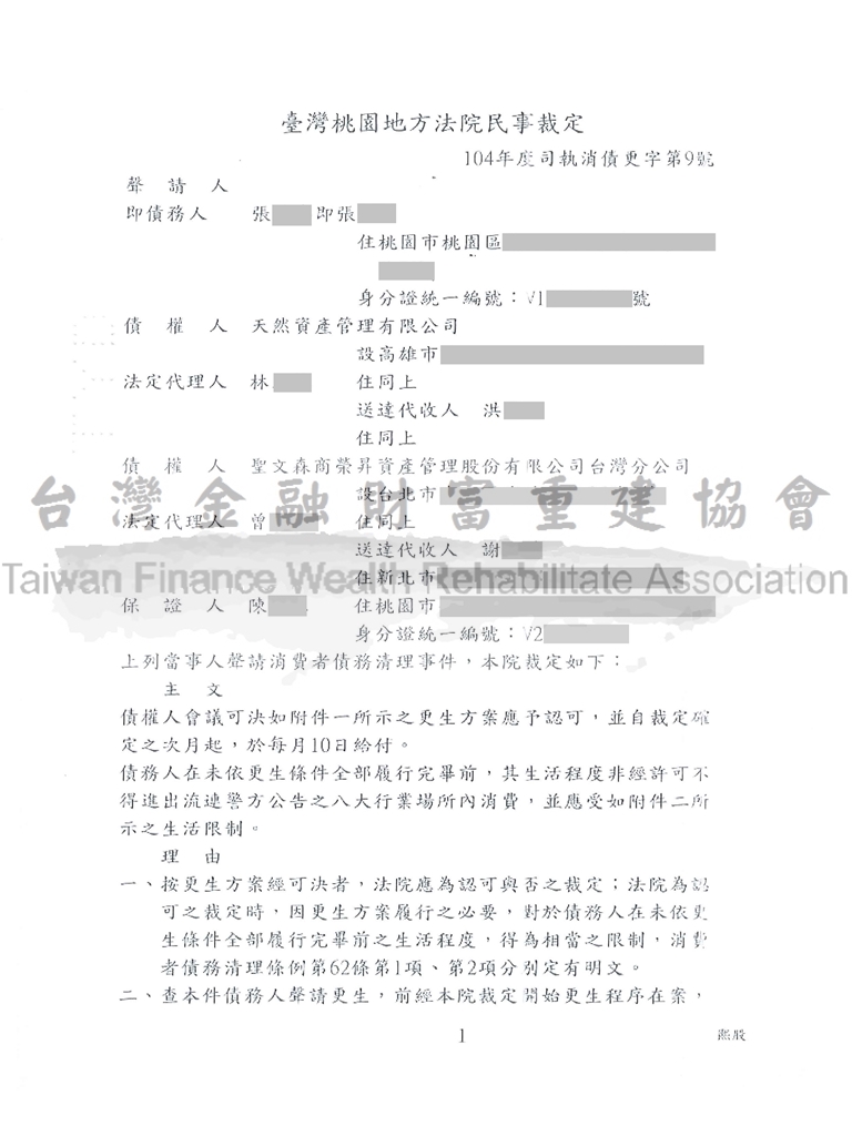 桃園,百萬,債務,打折,清償,更生