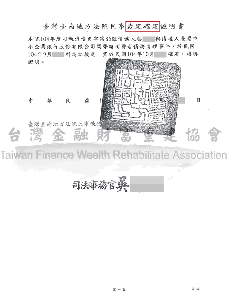 台南,拍賣不足,保證,債務,毀諾,更生