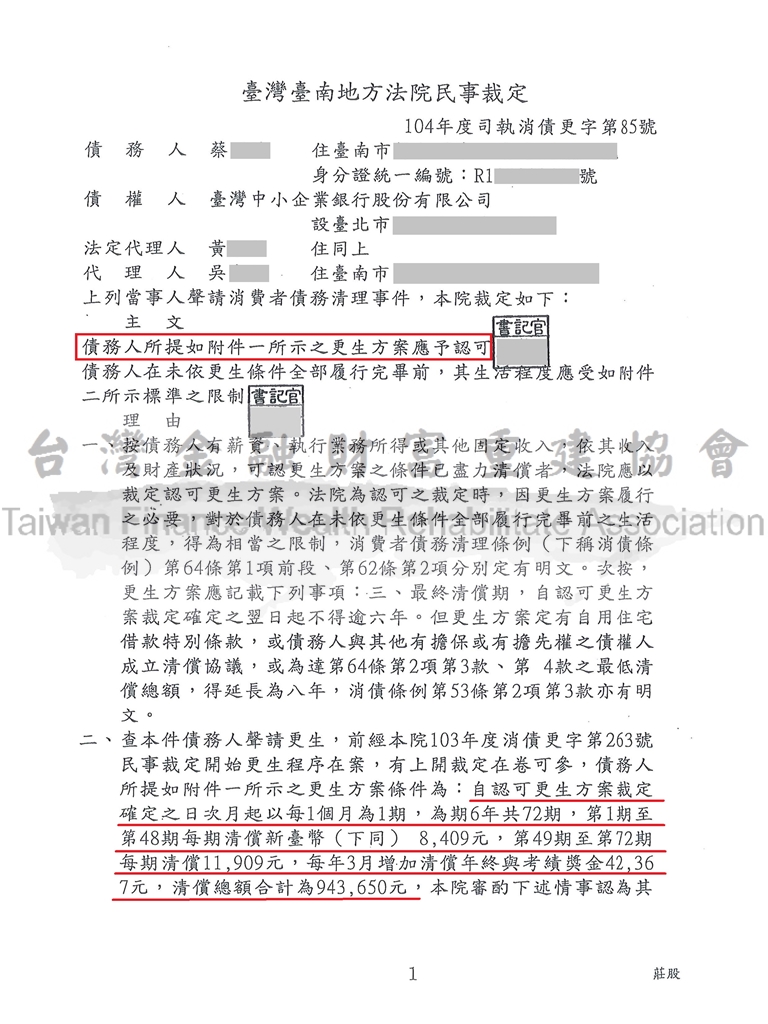 台南,拍賣不足,保證,債務,毀諾,更生