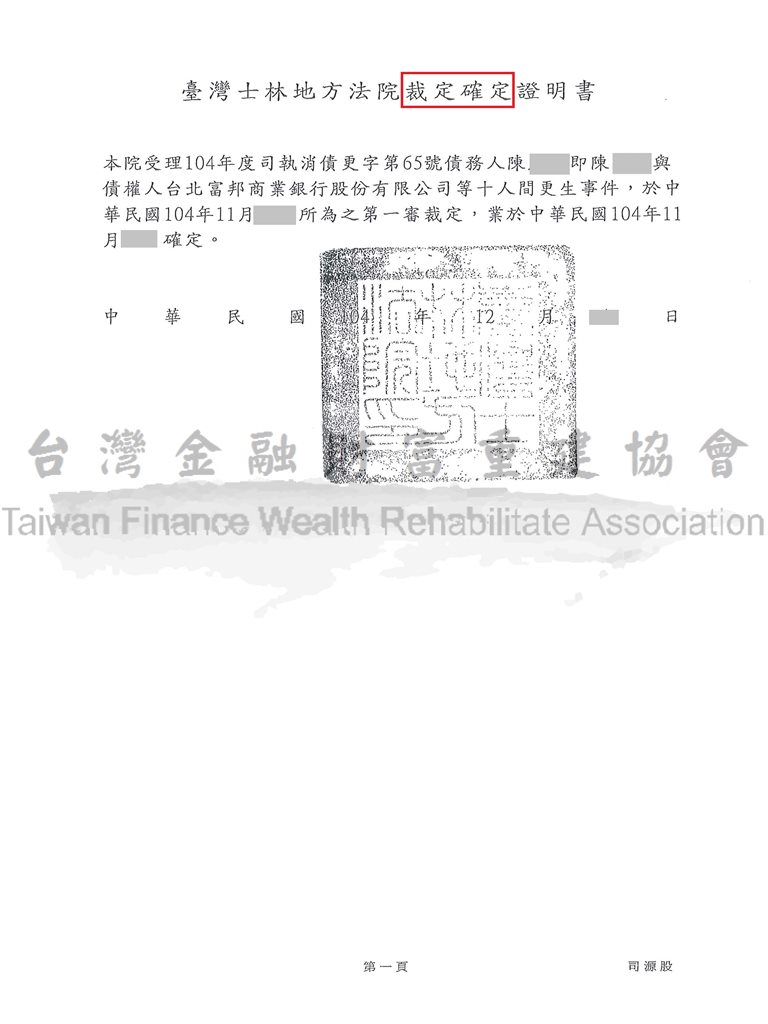 債務打折,更生清算,強制扣薪,清償債務,士林