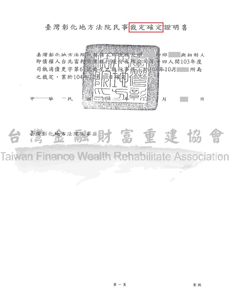 前置協商毀諾,協商不成立,債務問題,更生清算,彰化