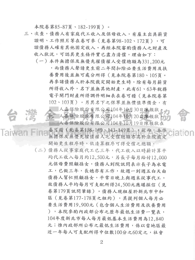 債務,更生,卡債,毀諾,前置協商不成立,新北