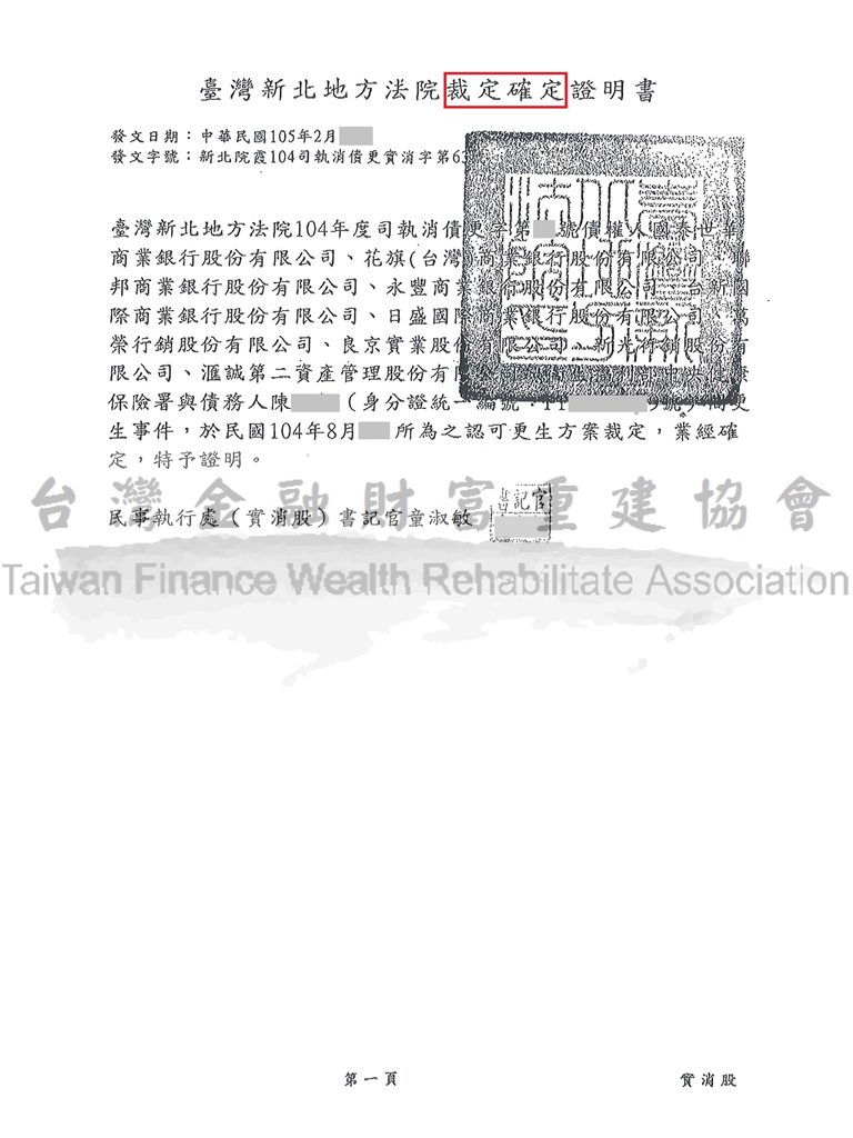 毀諾,協商,更生,卡債,法院,新北