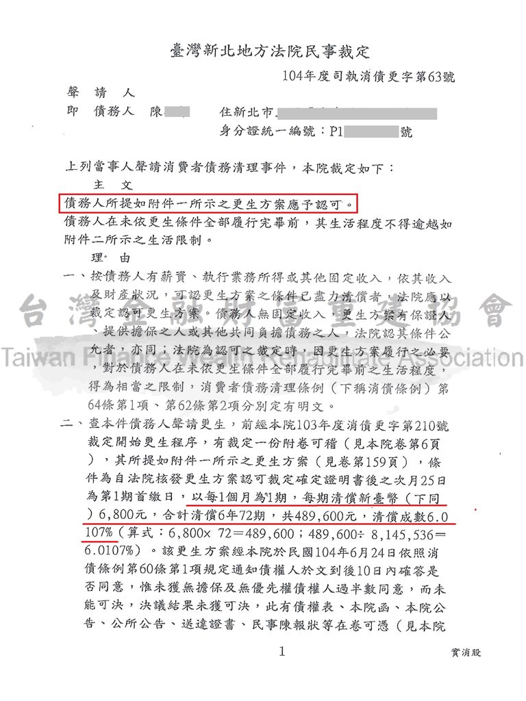 毀諾,協商,更生,卡債,法院,新北