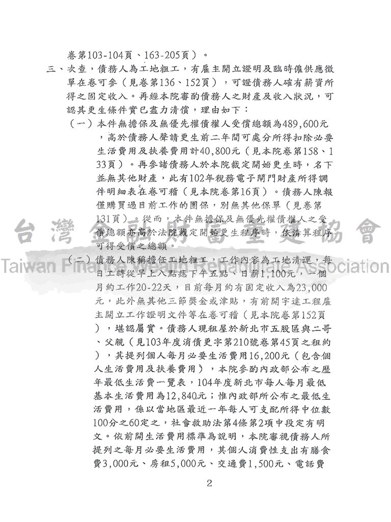 毀諾,協商,更生,卡債,法院,新北
