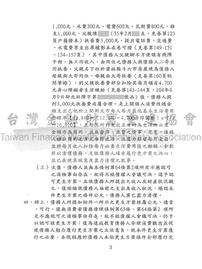毀諾,協商,更生,卡債,法院,新北