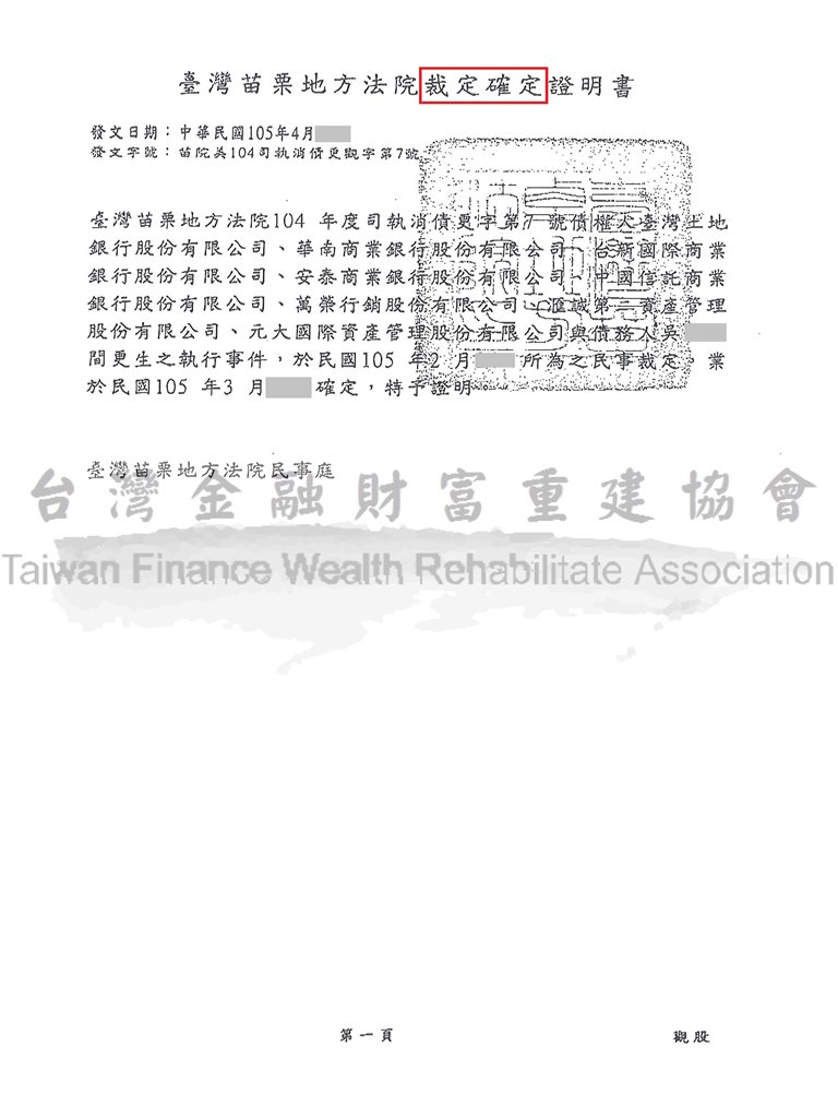 前置協商毀諾,債務更生,卡債族,債務處理,苗栗