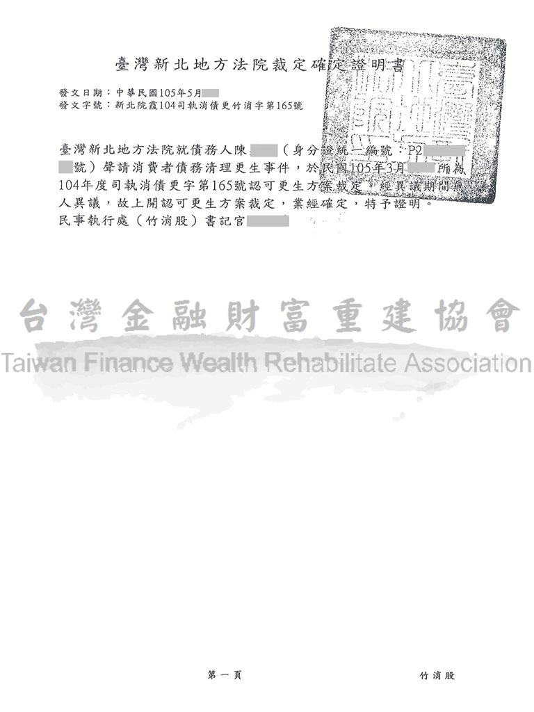 協商毀諾,打折,還款,協商機制,更生,新北