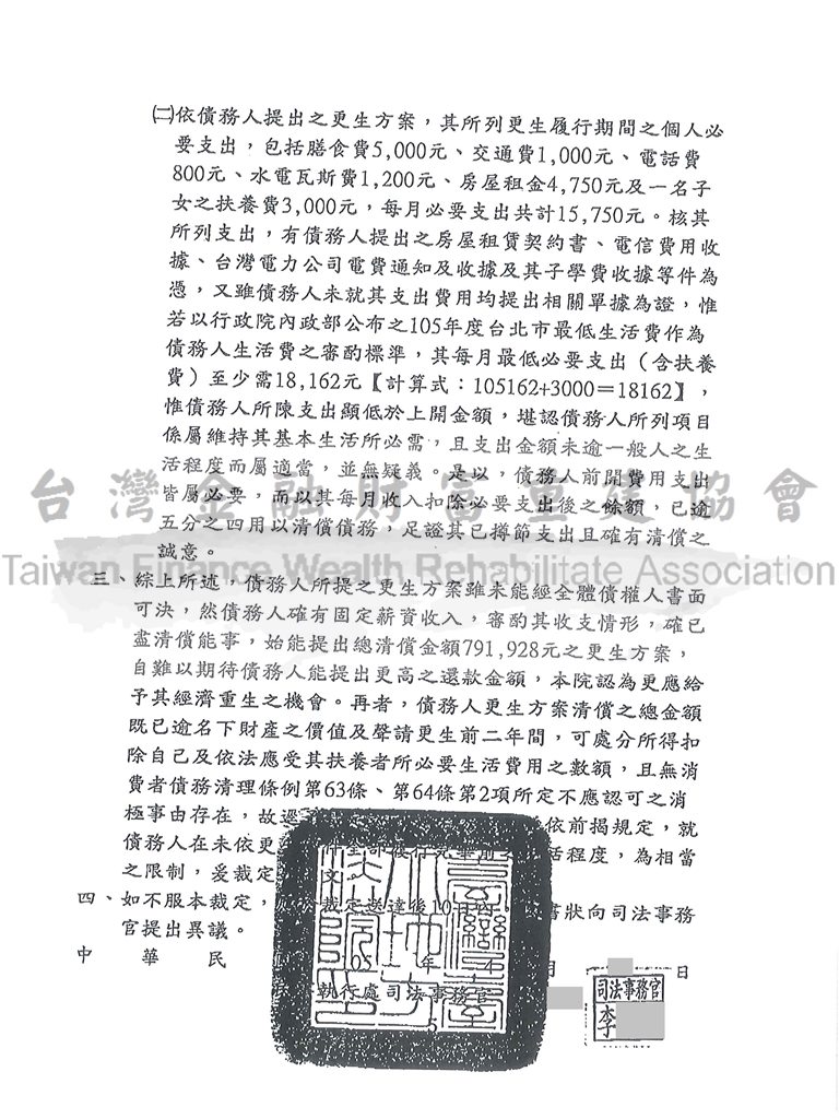 債務更生,前置協商毀諾,債務問題,台北