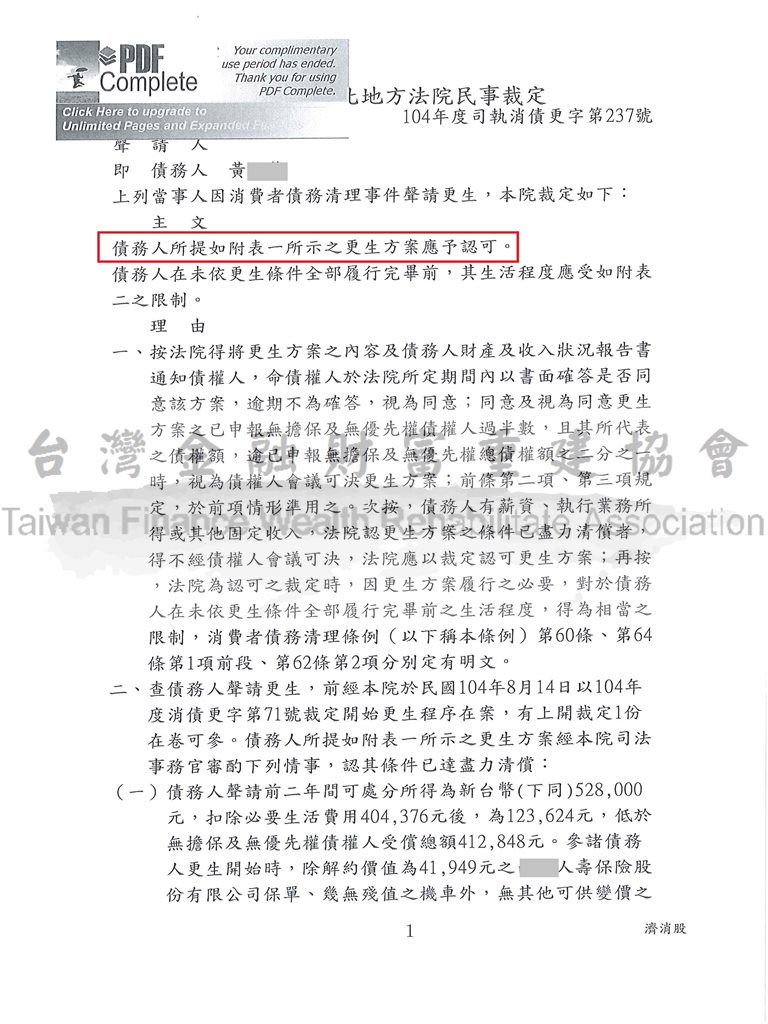 協商,毀諾,債務,更生條例,更生清算,新北