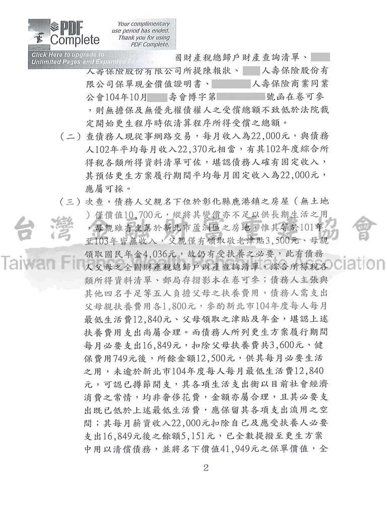 協商,毀諾,債務,更生條例,更生清算,新北