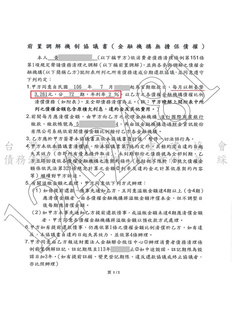 前置調解流程|債務協商流程|法院前置調解|渣打銀行前置調解，桃園地院核准72期月繳3261元|台灣金融財富重建協會