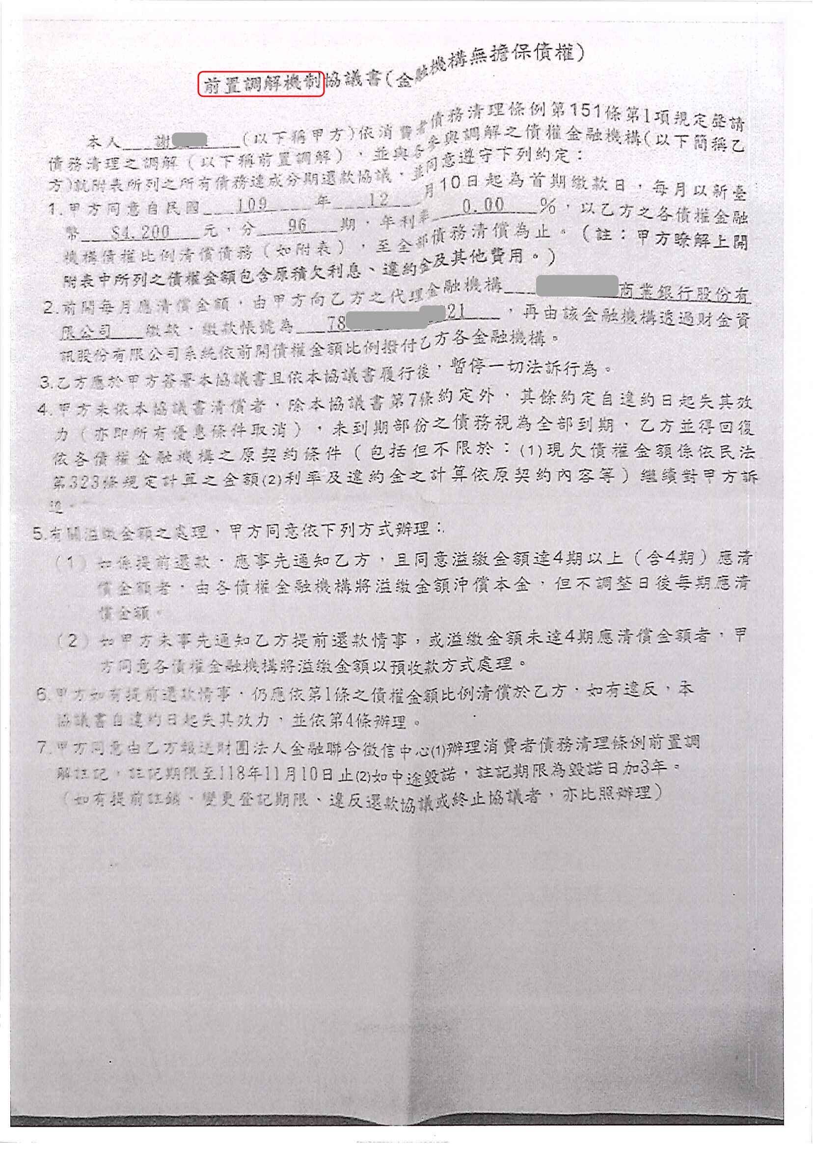 債務協商、債務整合∥台灣金融財富重建協會：卡債協商、前置協商